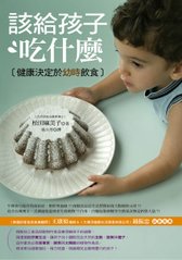 該給孩子吃什麼.jpg
