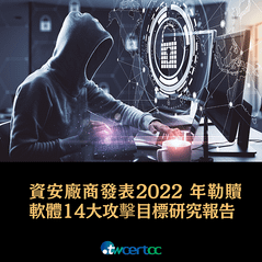 _09_2023.02.13_資安廠商發表_2022_年勒贖軟體_14_大攻擊目標研究報告_