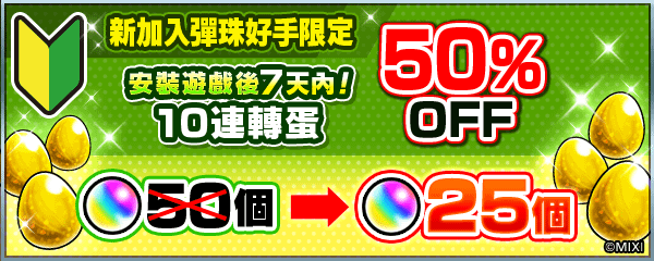 (圖片五) 新加入彈珠好手限定！10連轉蛋半價優惠