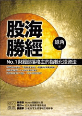 股海勝經－No.1財經部落格主的指數化投資法.png