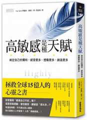 高敏感是種天賦：肯定自己的獨特，感受更多、想像更多、創造更多