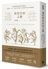 通往財富自由之路：教你如何變得更有價值！早晚有一天，可以不再為了生活出售自己的時間.png