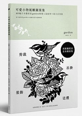 可愛小物紙雕圖案集：80幅日本藝術家Garden精選人氣紙型+組合活用術.png