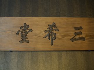 090517012三希堂.jpg