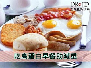 吃高蛋白早餐助減重