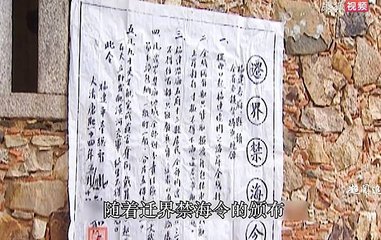 遷移14 遷界禁海令a.jpg