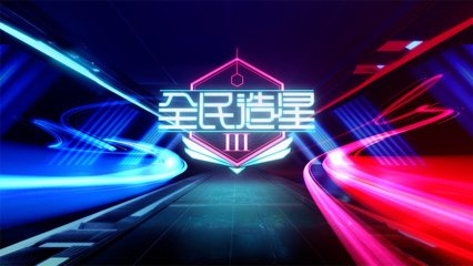 全民造星III