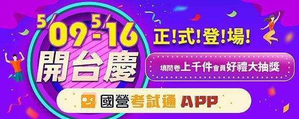 1100417國營考試通APP公職王banner(750300)