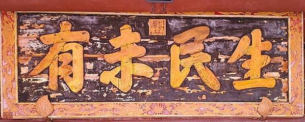 彰化孔子廟藏歷代皇帝所頒贈的古匾，分別有雍正「生民未有」，乾