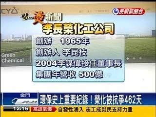 新竹李長榮化工廠事件1980年，台灣新竹市發生環境災害事件，