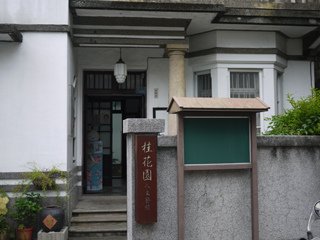 潘錦河故居/潘家洋樓/商號「金和號」1935年興建由潘錦河親