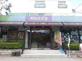 劉1