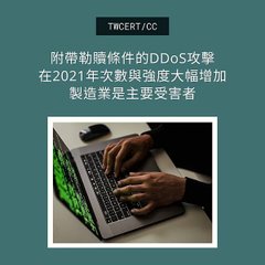 附帶勒贖條件的 DDoS 攻擊，在 2021 年次數與強度大幅增加，製造業是主要受害者