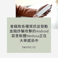 會竊取各種資訊並發動金融詐騙攻擊的 Android 惡意軟體 Medusa 正在大舉感染中