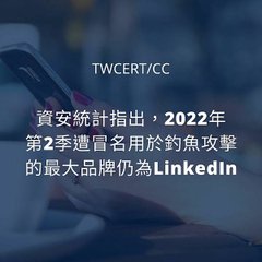 資安統計指出，2022 年第 2 季遭冒名用於釣魚攻擊的最大品牌仍為 LinkedIn