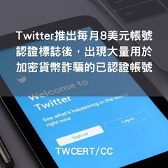 Twitter 推出每月 8 美元帳號認證標誌後，出現大量用於加密貨幣詐騙的已認證帳號