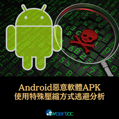 _14_2023.08.21_數千種_Android_惡意軟體_APK_使用特殊壓縮方式逃避分析