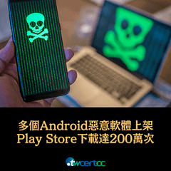 _17_2023.10.30_多個_Android_惡意軟體上架_Google_Play_Store，下載達_200_萬次