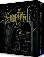 美麗渾沌 立體書封