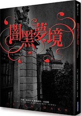 闇黑夢境 立體書封