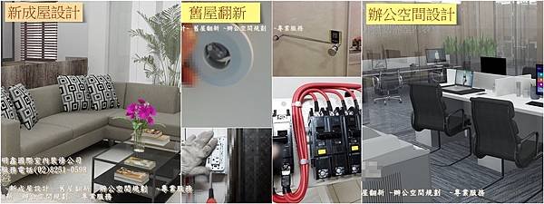 2020 明鑫國際室內裝修公司  服務內容  耐燃設計  用電安全規劃建議 商業空間設計 (1).jpg