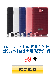 描述: 描述: mobc Galaxy Note專用保護硬殼Bumpy Hard 專用保護殼/背蓋