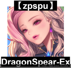 【zpspu】代客破解、修改-龍之矛、DragonSpear