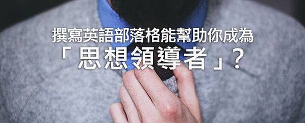 撰寫英語部落格能幫助你成為「思想領導者」？