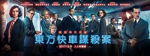 2017年版《東方快車謀殺案》宣傳海報