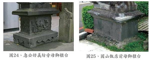 仁濟醫院石獅+急公好義坊石獅/明治四十二年(1909)十二月