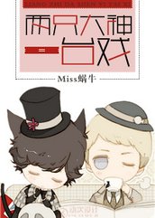 兩只大神一台戲