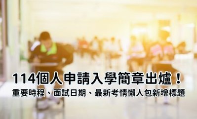 114個人申請入學簡章出爐！重要時程、面試日期、最新考情懶人包