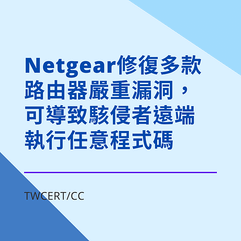 Netgear 修復多款路由器嚴重漏洞，可導致駭侵者遠端執行任意程式碼