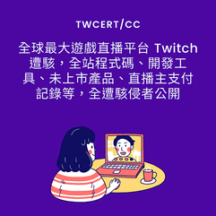 全球最大遊戲直播平台 Twitch 遭駭，全站程式碼、開發工具、未上市產品、直播主支付記錄等，全遭駭侵者公開