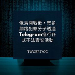 俄烏開戰後，眾多網路犯罪分子透過 Telegram 進行各式不法資安活動