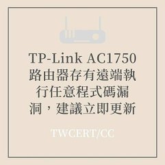 TP-Link AC1750 路由器存有遠端執行任意程式碼漏洞，建議立即更新