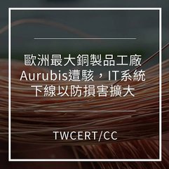 歐洲最大銅製品工廠 Aurubis 遭駭，IT 系統下線以防損害擴大