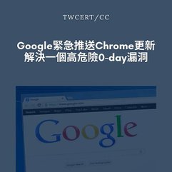 Google 緊急推送 Chrome 更新，解決一個高危險 0-day 漏洞