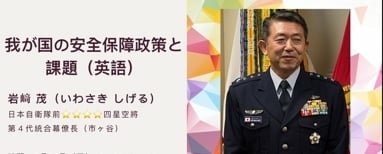 記者 王秋燕：日本軍方第一人！ 前統合幕僚長岩﨑茂將出席賴清