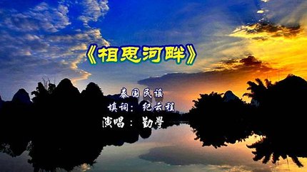 相思河畔 2025-04-15