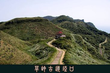 草嶺古道埡口.jpg