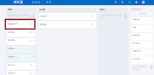 在痞客邦投放Blogger ads的步驟13：將版面移到側欄最高處