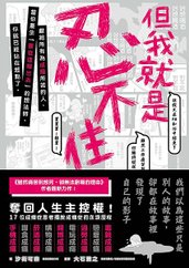 但我就是忍不住全書封_平面書封2.jpg