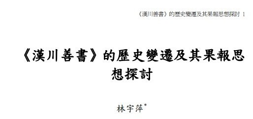 《宣講拾遺》聖諭六訓讀/聖諭廣訓十六條讀/武聖帝君十二戒規-