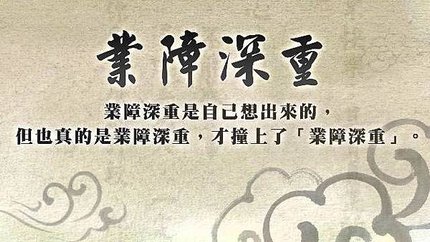 業障深重.jpg