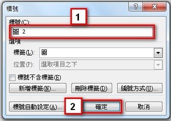 【Word2010版-編排】簡單又快速插入圖目錄的方法