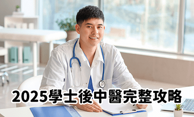 2025學士後中醫完整攻略