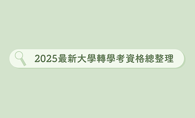 2025最新大學轉學考資格總整理｜不想重考學測？轉學考是你的新選擇