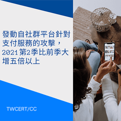 發動自社群平台針對支付服務的攻擊， 2021 第 2 季比前季大增五倍以上