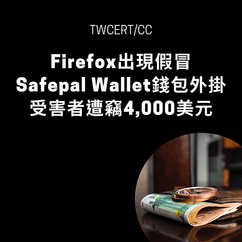 Firefox 出現假冒 Safepal Wallet 錢包外掛，受害者遭竊 4,000 美元